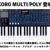 KORG multi/poly 登場！シンセの歴史に名を刻む名機の継承した最強VAシンセ！