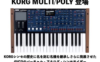KORG multi/poly 登場！シンセの歴史に名を刻む名機の継承した最強VAシンセ！