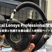 FOCAL Lensys Professional 展示開始！自然かつ正確な高音質密閉型のオーバーイヤーヘッドホン！