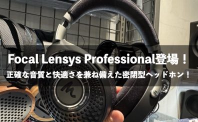 FOCAL Lensys Professional 展示開始！自然かつ正確な高音質密閉型のオーバーイヤーヘッドホン！