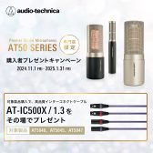 Audio-Technica AT50シリーズをご購入で高品質ケーブルAT-IC500X/1.3が貰えるキャンペーンを開催！