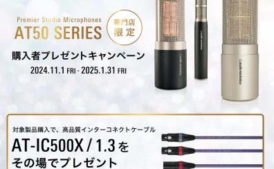 Audio-Technica AT50シリーズをご購入で高品質ケーブルAT-IC500X/1.3が貰えるキャンペーンを開催！