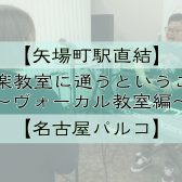 【名古屋・栄の音楽教室】【矢場町駅直結】でボイトレを極めよう！【音楽教室に通うということ】～ヴォーカル教室編～