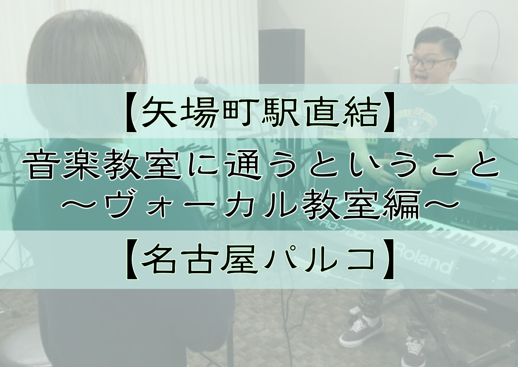 CONTENTS音楽教室に通うことで、どうなる？ヴォーカル教室で何を学ぶ？「歌が上手くなりたい」その気持ちがあれば大丈夫！どんな先生が教えてくれるの？発表会はライブハウスでバンド演奏も！当店の音楽教室について音楽教室に通うことで、どうなる？ 今まで自分では「出来ている」と思っていたことが、プロのミュ […]