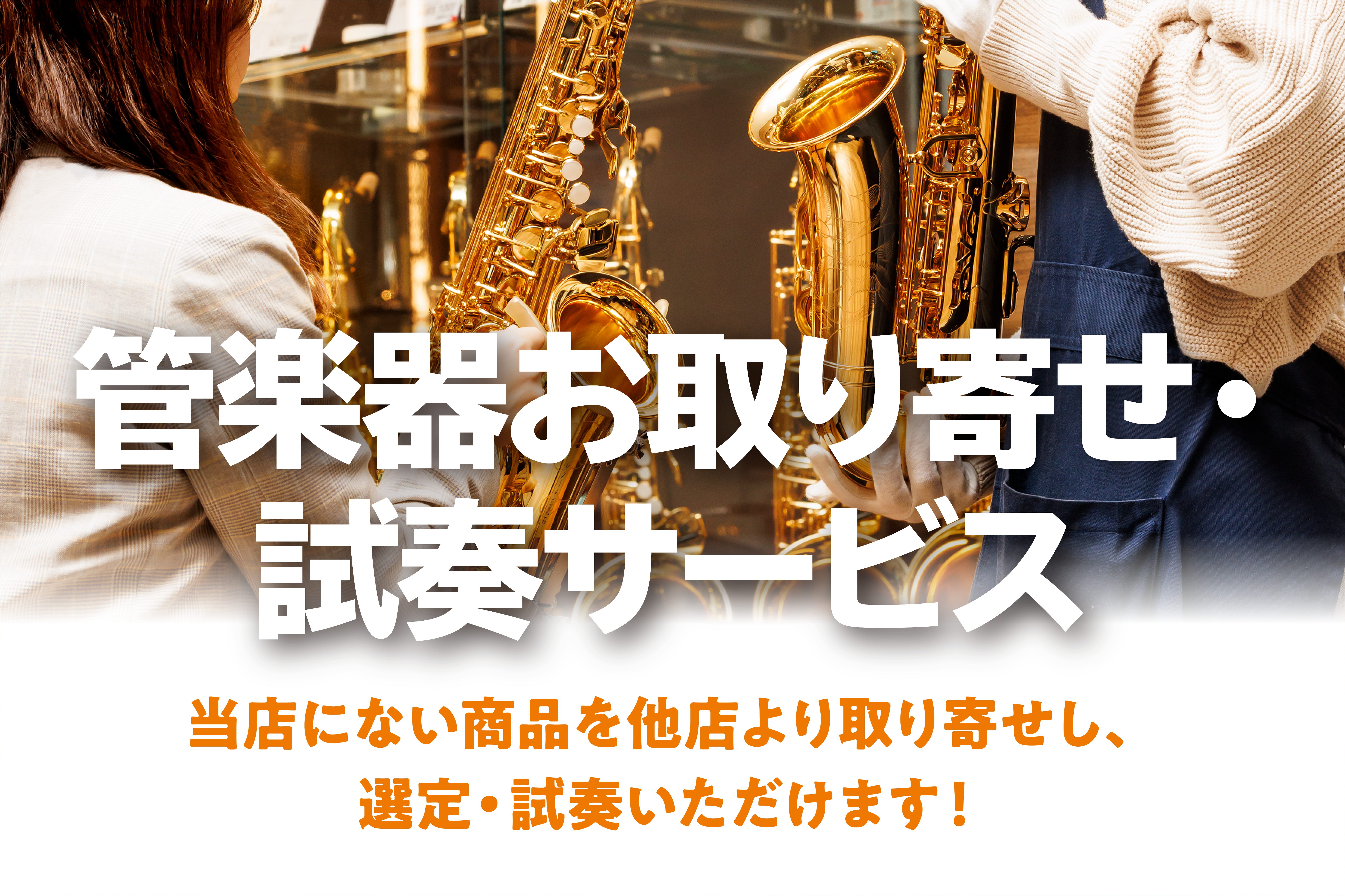 CONTENTS管楽器の試奏・選定お取り寄せサービスとは料金一覧管楽器の試奏・選定お取り寄せサービスとは 沢山ある管楽器のメーカー・型番からお客様のご希望する製品を弊社約180店舗ある拠点から取り寄せし試奏ができる新しいシステムです。※当サービスをご利用いただき取り寄せた製品を御購入の場合、購入本数 […]