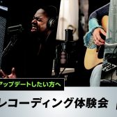 2025/1/19(日）SHUREマイク・レコーディング無料体験会開催決定！inDigiFes2024