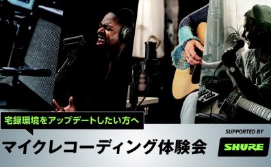 2025/1/19(日）SHUREマイク・レコーディング無料体験会開催決定！inDigiFes2024