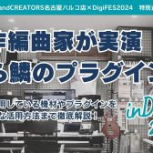 プロ作編曲家が実演！目から鱗のプラグイン講座