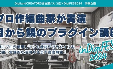 プロ作編曲家が実演！目から鱗のプラグイン講座