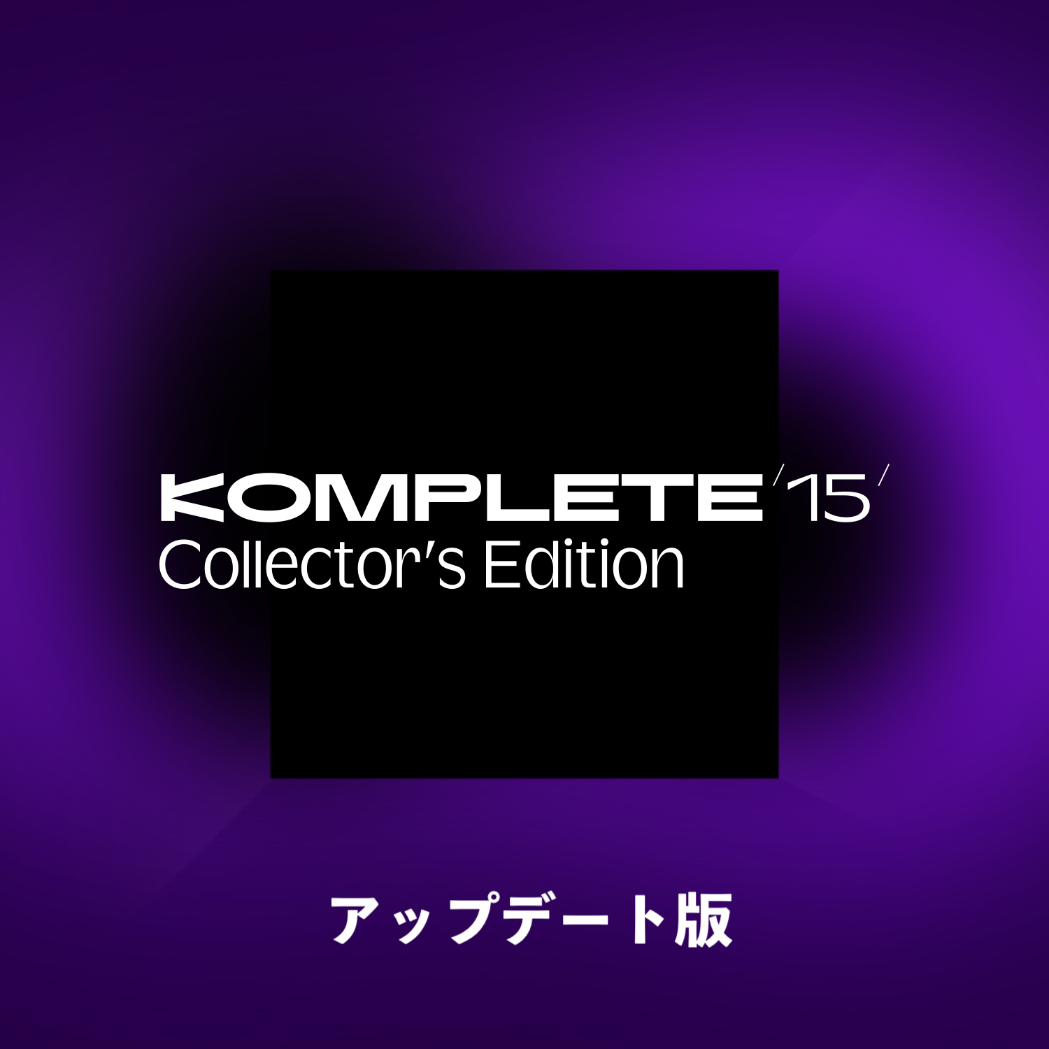 ソフトウェアプラグインKomplete 15 Collectors Edition Update