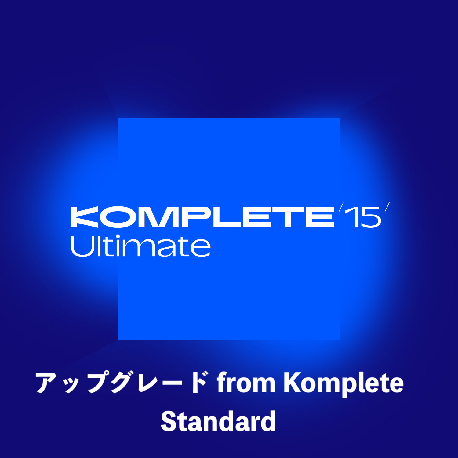 ソフトウェアプラグインKomplete 15 Ultimate UPG for Standard