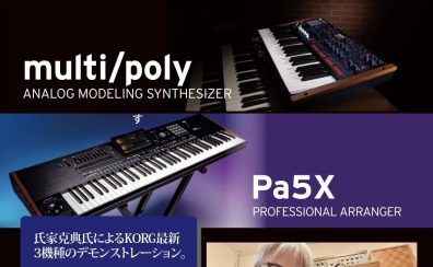 KORG 最新機種シンセサイザーデモンストレーションイベント開催決定！