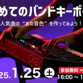 DigiFES2024 × ヤマハ　初めてのバンドキーボード 特別企画ワークショップ開催決定！