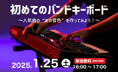 DigiFES2024 × ヤマハ　初めてのバンドキーボード 特別企画ワークショップ開催決定！