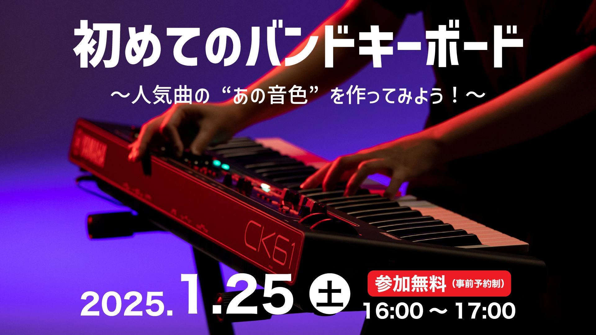 こんにちは、島村楽器名古屋パルコ店の立浦です。キーボーディストの皆さん、これから音楽の新しい扉を開こうとしている皆さんに朗報です！2025年1月25日にYAMAHAさんご協力のもとキーボーディストの方向けのワークショップイベントの開催が決定しましたのでご案内させて頂きます！ CONTENTSイベント […]