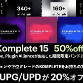 Native Instrumens Komplete 15の通常版が半額、アップグレード・アップデート版が20％OFF、さらに日本限定特別バンドルが登場！購入特典も盛りだくさん！