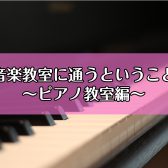 【音楽教室に通うということ】～ピアノ教室編～