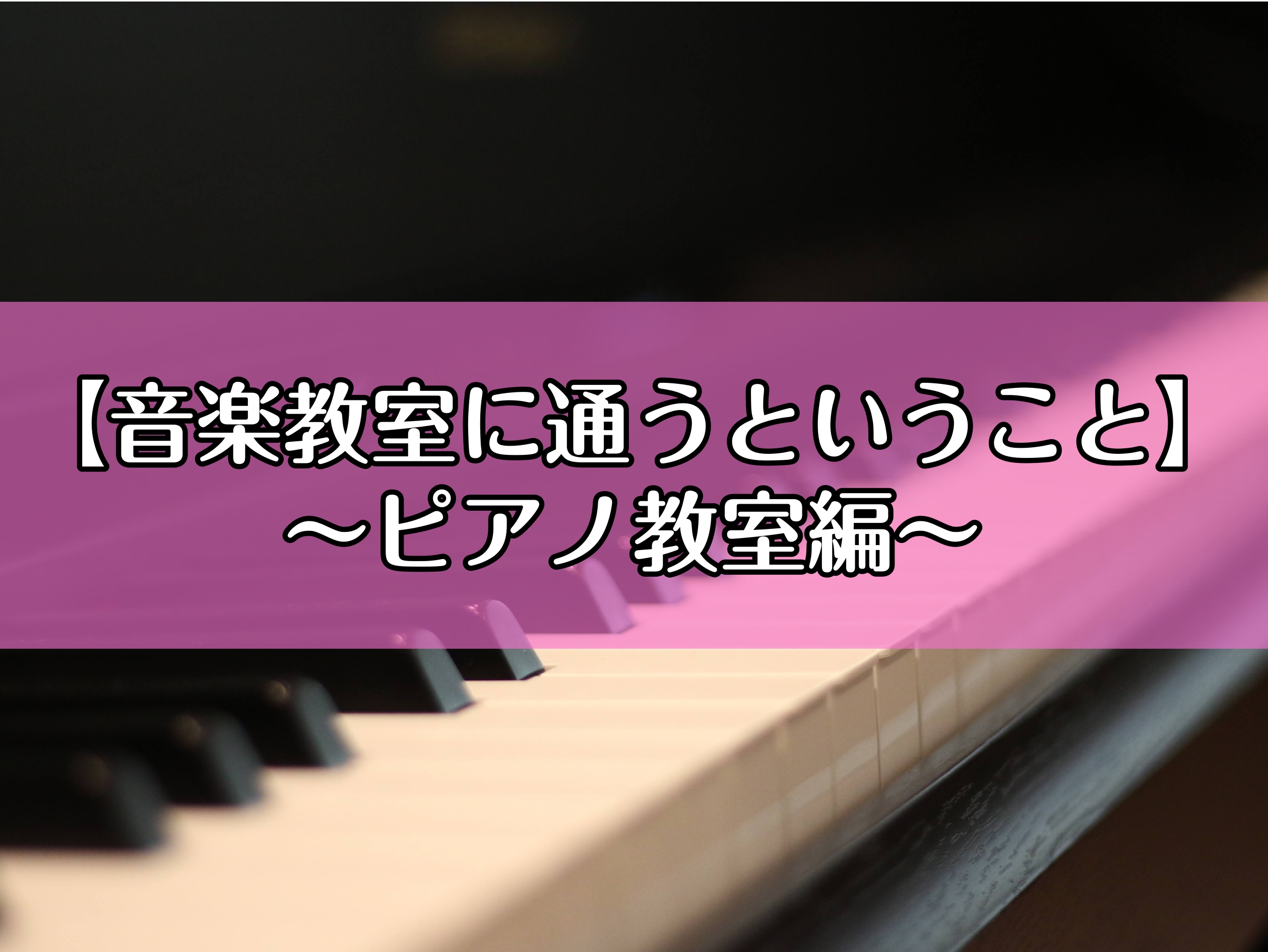 CONTENTSピアノ教室でどんなことが学べるの？「ピアノが弾けるようになりたい」その気持ちがあれば大丈夫！どんな先生が教えてくれるの？発表会当店の音楽教室について音楽教室に通うことで、どうなる？ 今まで自分では「出来ている」と思っていたことが、先生に教えてもらうことで、1つ1つの小さな癖だったり、 […]