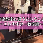 【音楽教室に通うということ】～エレキギター教室編～