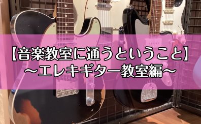 【音楽教室に通うということ】～エレキギター教室編～