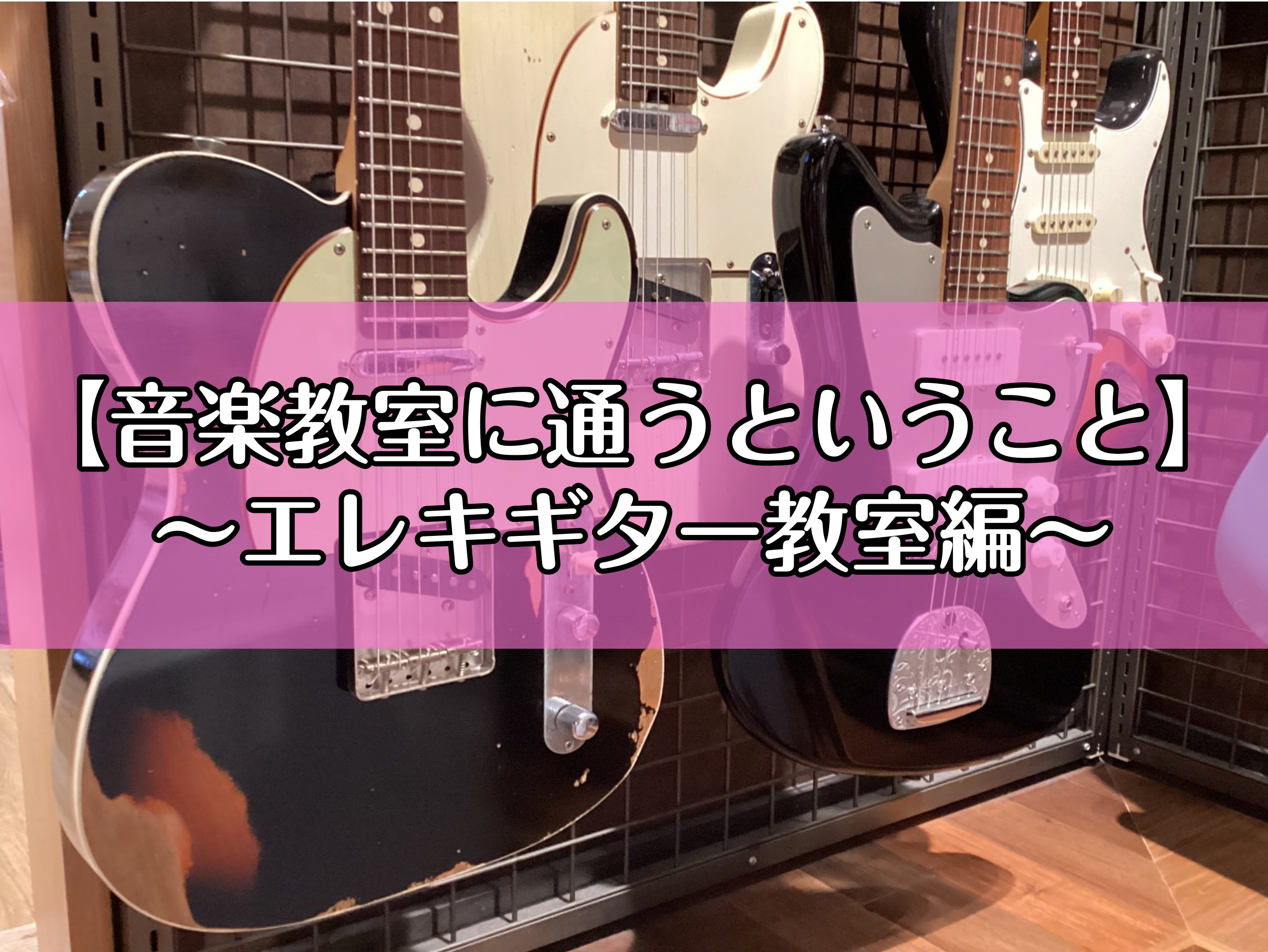 CONTENTSエレキギター教室で何を学ぶ？「ギターが上手くなりたい」その気持ちがあれば大丈夫！どんな先生が教えてくれるの？発表会はライブハウスでバンド演奏も！当店の音楽教室について音楽教室に通うことで、どうなる？ 今まで自分では「出来ている」と思っていたことが、プロのミュージシャンに教えてもらうこ […]