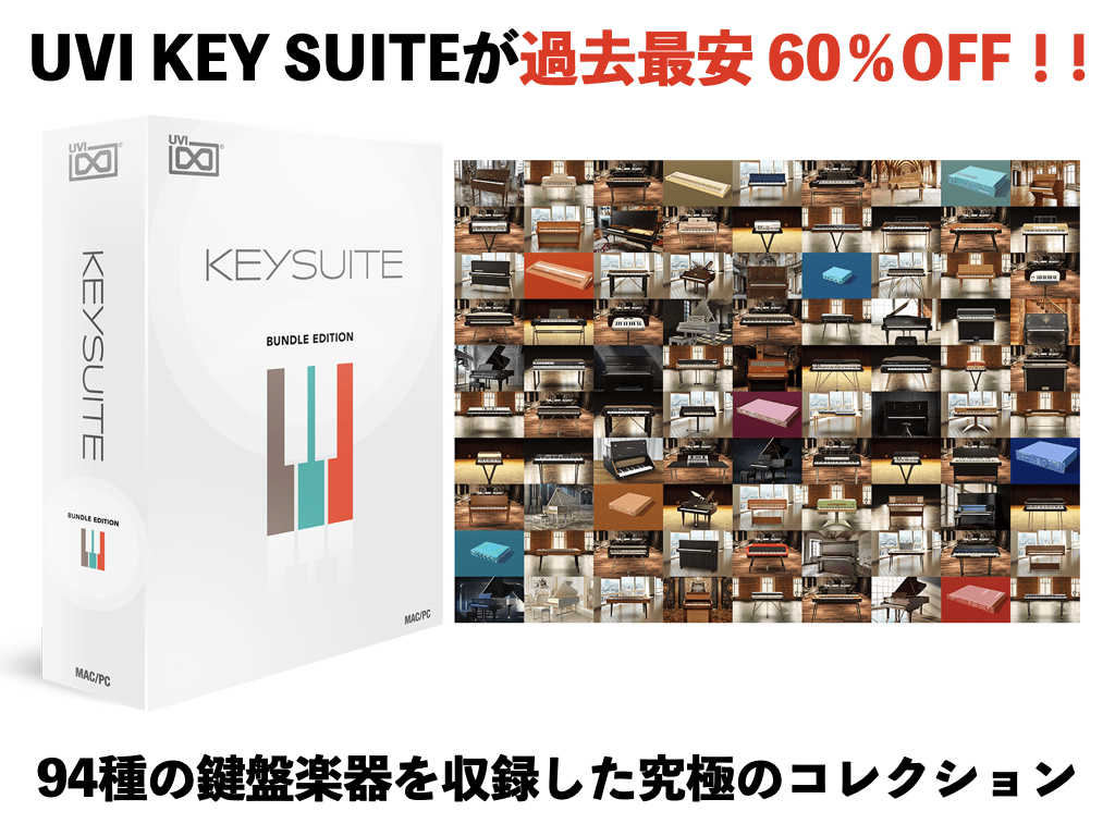 音楽制作を行っている方に朗報！ピアノ、エレピからデジタルシンセ系まで合計94種もの世界中の鍵盤楽器をサンプリングしソフトウェア音源化したUVIの究極のキーボードコレクションKey Suite（旧製品名：UVI KEY SUITE BUNDLE EDITION）がなんと60％OFF・18,000円税込 […]