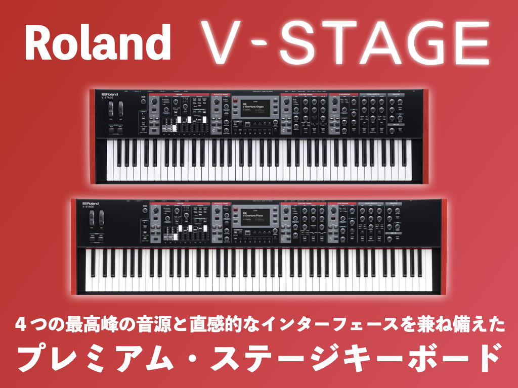 こんにちは、島村楽器名古屋パルコ店の立浦です！本日はRolandさんの新商品V-STAGEについて取り上げます！ V-STAGEはRolandが誇る4つの極上の独立した音源セクションやエフェクトを搭載しつつ、ステージ上での使い易さに特化したユーザーインターフェイスを備えたハイクラスのステージ・キーボ […]