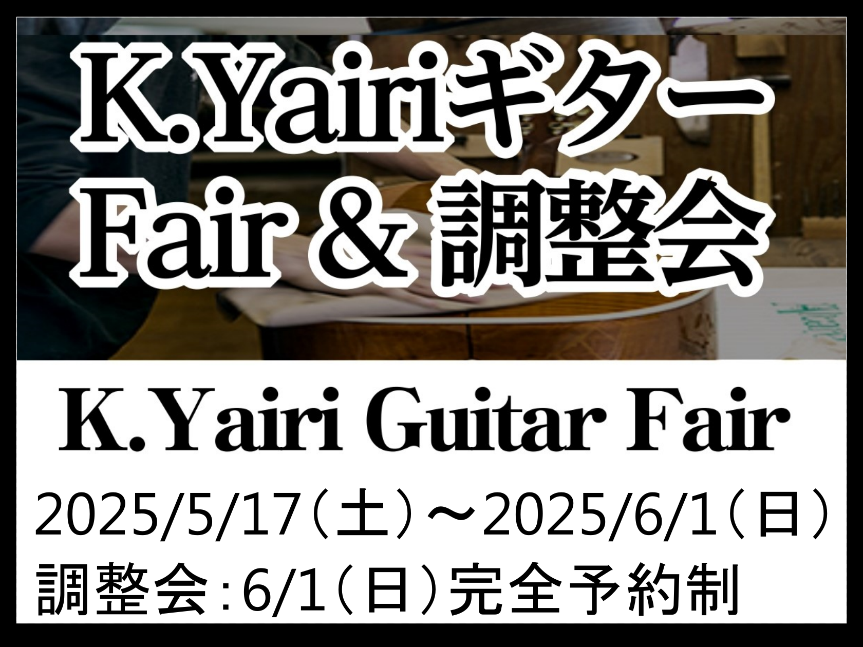 こんにちは！名古屋パルコ店の古川です。 大切なギターを長くベストな状態で使い続けたいと思いませんか？そこで今回は、K.Yairiギターの熟練職人をお招きして、無料の調整会を開催します。プロによる点検で、愛用のギターをより良い状態に保つ絶好のチャンスです！ お申し込みは事前予約制となっており、先着順で […]