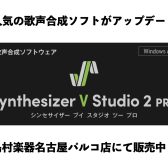 Synthesizer V Studio 2 Pro登場！当店にて在庫ご用意しております！