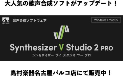 Synthesizer V Studio 2 Pro登場！当店にて在庫ご用意しております！