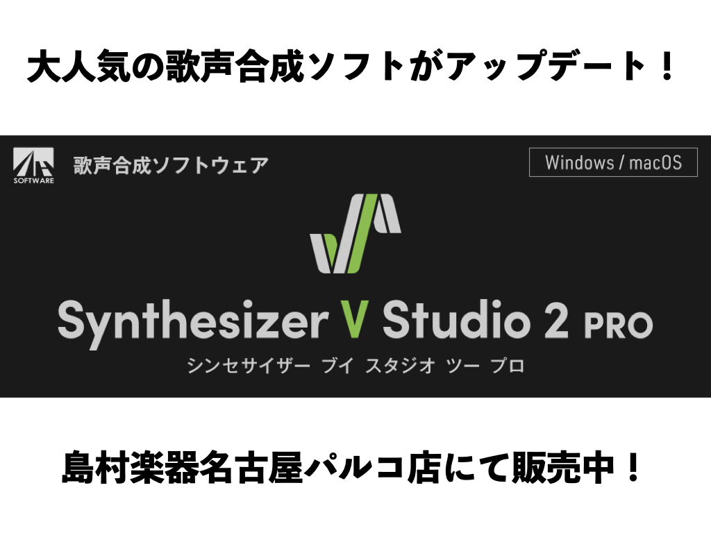 こんにちは、島村楽器名古屋パルコ店の立浦です。今最も勢いのある歌声合成ソフトウェアと言っても過言ではないDREAMTONICS社のSynthesizer V Studio Proにネクストモデル「Synthesizer V Studio 2 Pro」が登場！当店にて在庫ご用意しております！ それぞれ […]