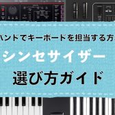 【2025年版春モデル】初心者さん必見！バンドで使うシンセサイザーの選び方と当店おすすめラインナップを一挙紹介！