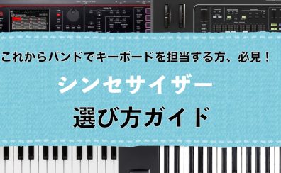 【2025年版春モデル】初心者さん必見！バンドで使うシンセサイザーの選び方と当店おすすめラインナップを一挙紹介！