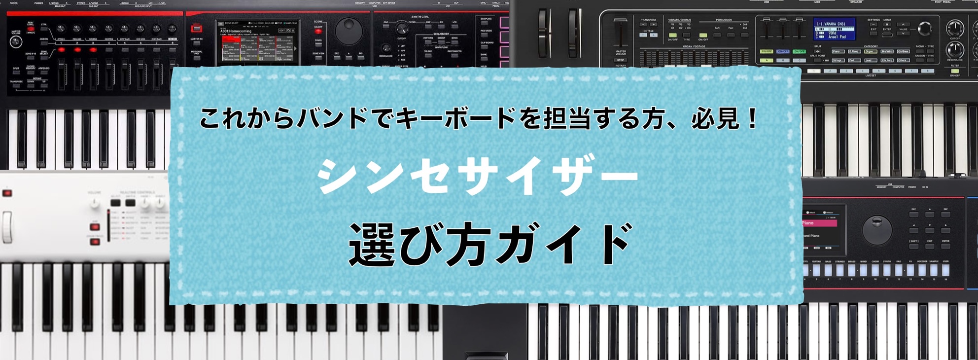 *これからバンドでキーボードを担当する方へ！入門・初心者向けシンセサイザー選び方ガイド！ こんにちは！島村楽器名古屋パルコ店のデジタル楽器担当、立浦です！！桜も咲き始め徐々に暖かくなる今日この頃、皆様いかがお過ごしでしょうか。皆様の中には新たな楽器を始めようかと思っていらっしゃる方も多いのではないで […]