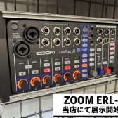 【実機レビュー】ZOOM ERL-6 当店にて展示開始！LiveTrak L-6用のユーロラックアダプター！
