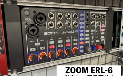 【実機レビュー】ZOOM ERL-6 当店にて展示開始！LiveTrak L-6用のユーロラックアダプター！