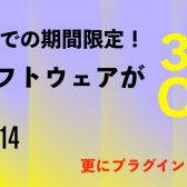 Cubase Sale 2025 開催！Cubase各タイトルが期間・台数限定で30％OFF！！
