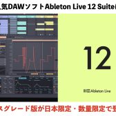 人気DAWソフトAbleton Live 12 Suiteにクロスグレード版が日本限定・数量限定で登場！