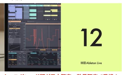人気DAWソフトAbleton Live 12 Suiteにクロスグレード版が日本限定・数量限定で登場！