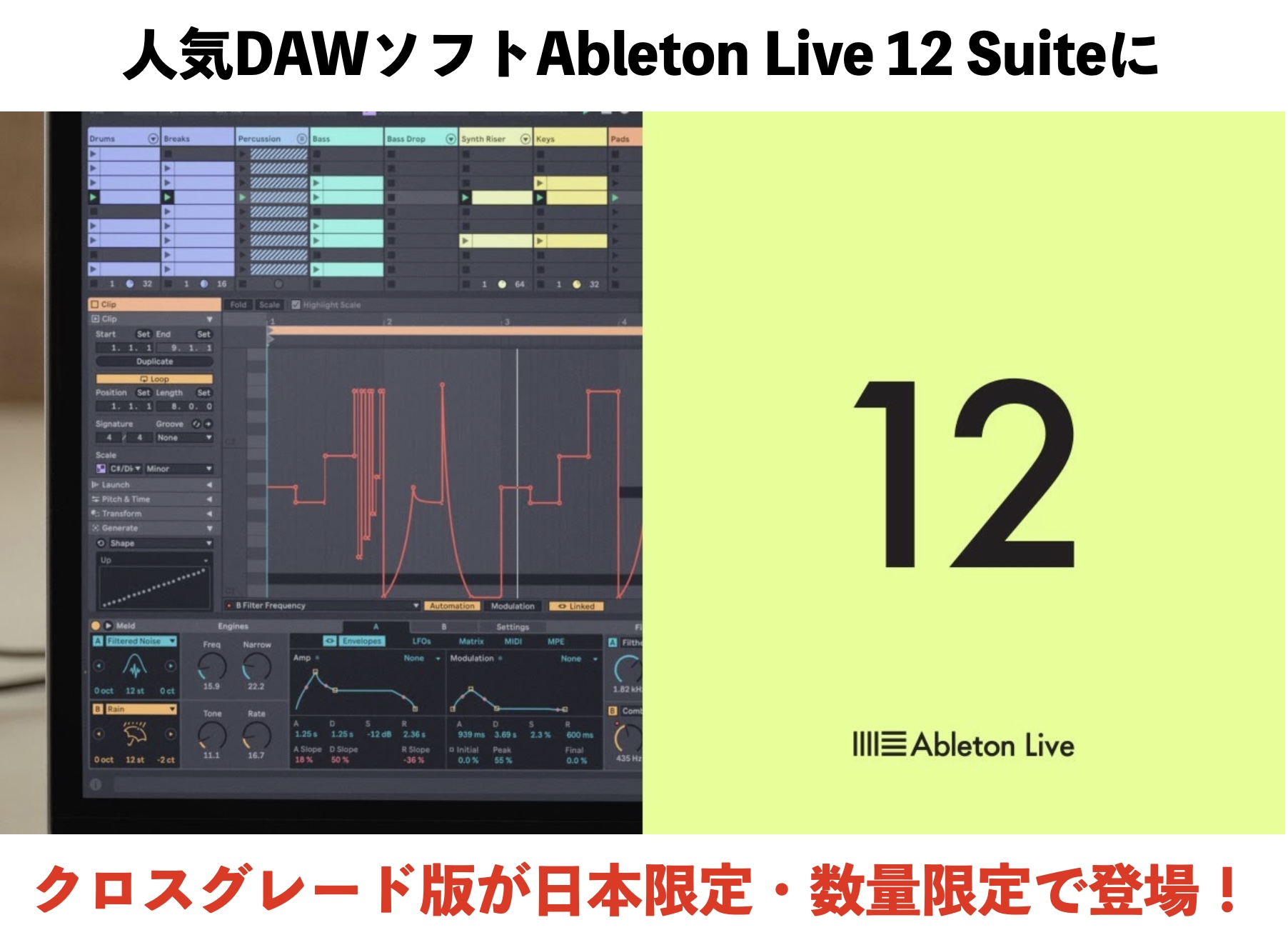 世界中のトラックメイカーやDJ、ミュージシャン・アーティストたちに愛用されるDAWソフトAbleton Live 12 の 最上位バージョンSuite版のクロスグレード版が日本限定・数量限定で登場！ 対象ソフトウェアをお持ちの方に限り、通常84,800円のAbleton Live 12 Suiteを […]