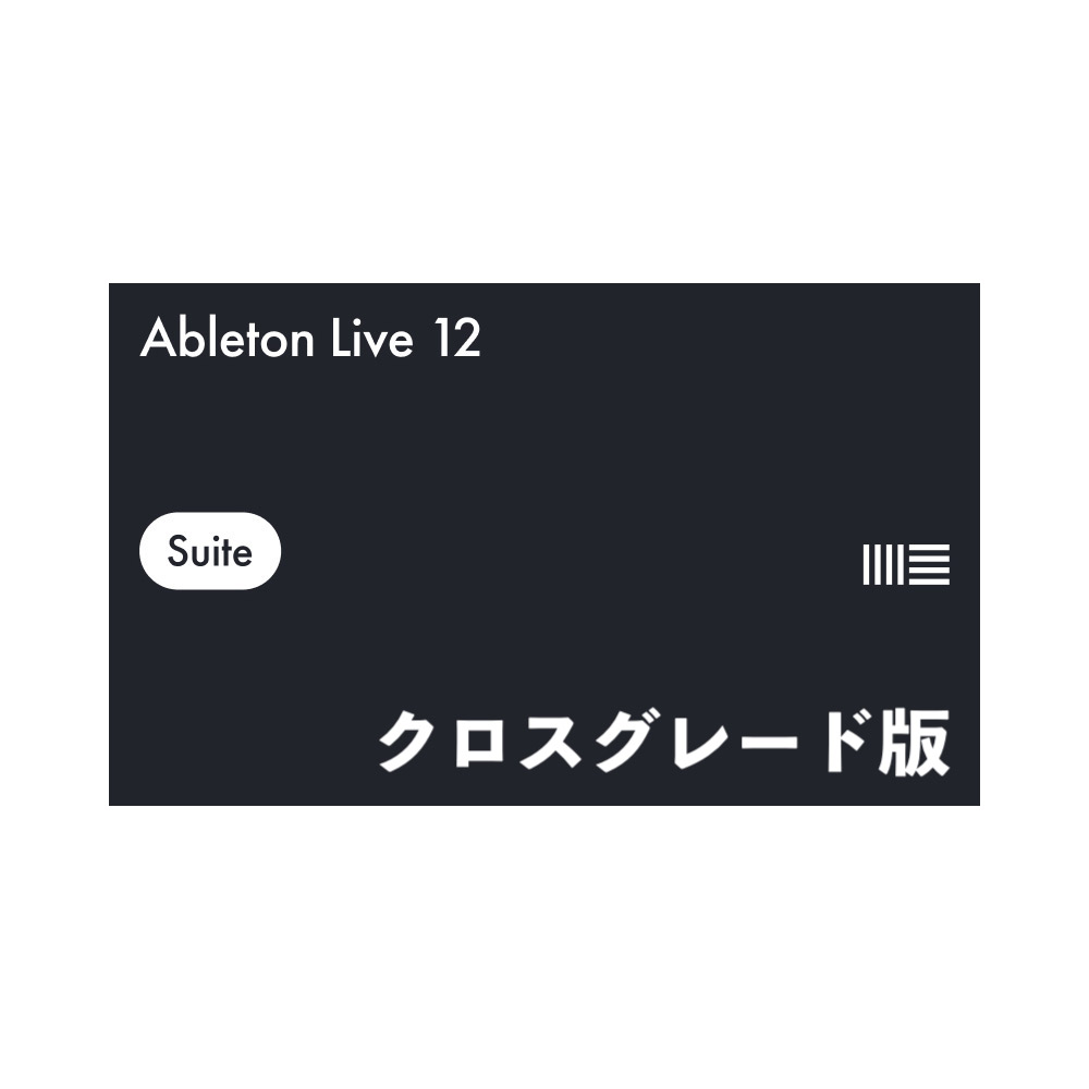 DAWソフトAbleton Live 12 Suite Crossgrade クロスグレード