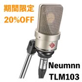 Neumann TLM 103 ニッケルカラーモデルが20%OFF!!