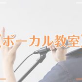 【名古屋・栄のヴォーカル教室】歌が上手くなりたい！ボイトレに行こう！体験レッスン受付中！【矢場町駅直結】