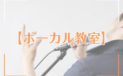 【名古屋・栄のヴォーカル教室】歌が上手くなりたい！ボイトレに行こう！体験レッスン受付中！【矢場町駅直結】