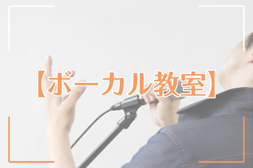 CONTENTSボイトレを受けてみよう！体験レッスンスケジュールヴォーカルレッスンを受けるために必要なものレッスン形態は？レッスンの内容は？どんな先生が教えてくれるの？ヴォーカル講師の紹介レッスンシステム店舗へのアクセス気になるQ＆Aボイトレを受けてみよう！ 近年では「歌ってみた」などの影響もあり、 […]