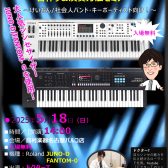【5/18開催】ドクターTのシンセ解体新書 バンド向けシンセサイザー音作り＆演奏セミナー【Roland JUNO-D/FANTOM-0】開催決定！