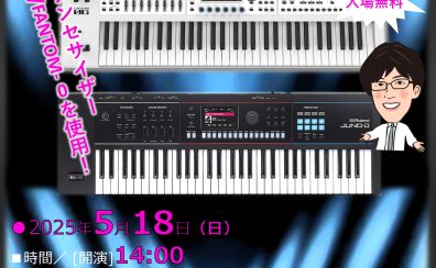 【5/18開催】ドクターTのシンセ解体新書 バンド向けシンセサイザー音作り＆演奏セミナー【Roland JUNO-D/FANTOM-0】開催決定！