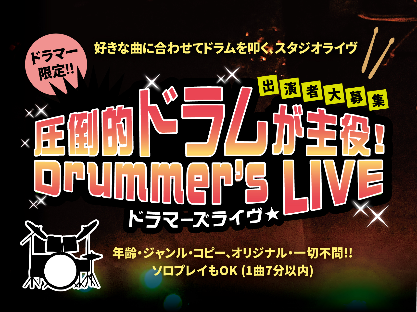 CONTENTSイベント詳細●【ライヴ出演】申込みはこちら●ドラマー限定！スタジオライヴ【圧倒的ドラムが主役！ドラマーズライヴ】開催します！ 「ドラマー」が主役の「ドラムプレイを披露」する「スタジオライヴ」を開催します！1曲550円。お1人2曲まで。お気軽にご参加下さい♪好きな曲に合わせてライヴをし […]