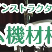 【要予約】5/4(日)DW公式インストラクター山下圭氏によるドラム機材相談会開催！！