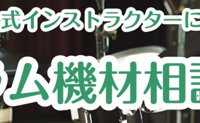 【要予約】5/4(日)DW公式インストラクター山下圭氏によるドラム機材相談会開催！！